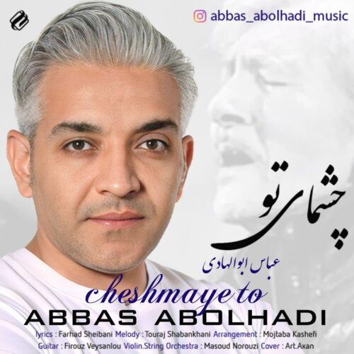 عباس ابوالهادی - چشمای تو